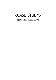 [정신간호학] schizophrenia case study (조현병) (센터 대상자, 병원X) (무기력과 관련된 비활동적 생활양식) [간호과정1] (자료질 완전보장 A+)