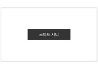 스마트 시티