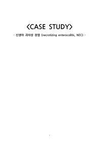 [아동간호학] NEC 대상자 간호과정 (체온조절기능의 미숙과 관련된 저체온, 미성숙한 폐의 발달과 관련된 비효율적 호흡양상_간호과정 2개) 자료 질 보장 A+