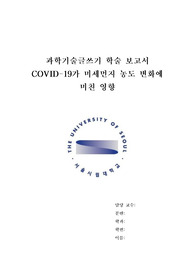 [과학기술글쓰기]-코로나가 미세먼지 농도변화에 미친 영향 학술레포트