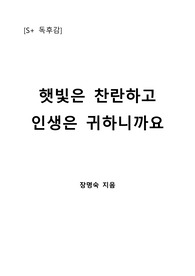 [S+ 독후감] 햇빛은 찬란하고 인생은 귀하니까요 - 장명숙 지음