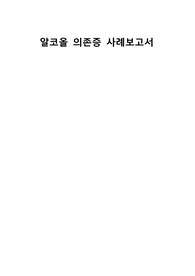 정신간호학 알코올의존증 사례보고서 (간호과정, 간호진단, A+보장. 피드백 수정완료, 간호진단 5개, 간호과정2개)