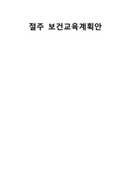 지역사회간호학 절주 보건교육계획안(a+보장, 피드백 수정완료)