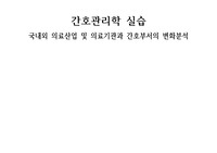 간호관리학- 국내외 의료산업 및 의료기관과 간호부서의 변화분석