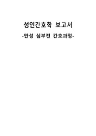 성인간호학 만성심부전 간호과정