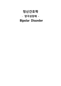 정신간호학 양극성 장애 case study 케이스스터디 (간호진단 5개, 간호과정 3개, a+보장, 피드백 수정 완료, 교수님 극찬하신 케이스 스터디 입니다)