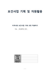 보건사업기획 및 자원활용 보고서