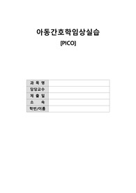 아동간호학 PICO 과제