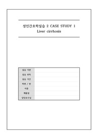 성인간호학 케이스 스터디 간경화