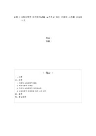 사회지향적 마케팅개념을 실천하고 있는 기업의 사례를 조사하시오.