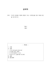 수요와 공급을 이용해 쟁점이 되는 사회현상을 찾아 해결 방안을 제시하시오