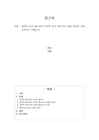 일면적 광고 메시지와 이면적 광고 메시지dml 설득 효과에 대해 논하시기 바랍니다