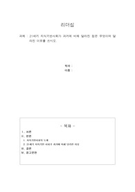 21세기 지식기반사회가 과거에 비해 달라진 점은 무엇이며 달라진 이유를 쓰시오.