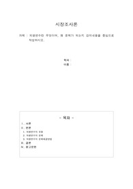 외생변수란 무엇이며, 왜 문제가 되는지 강의내용을 중심으로 작성하시오