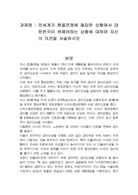 전세계가 환율전쟁에 돌입한 상황에서 대한한국이 취해야하는 상황에 대하여 자신의 의견을 서술하시오