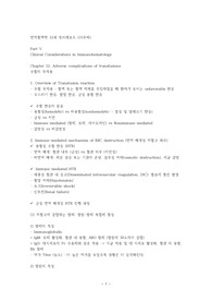 면역혈액학_12과_정리레포트(15주차)