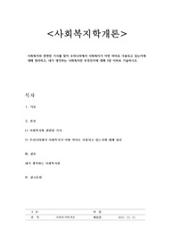 사회복지와 관련된 기사를 찾아 우리나라에서 사회복지가 어떤 의미로 사용되고 있는지에 대해 정리하고, 내가 생각하는 사회복지란 무엇인지에 대해 3장 이하로 기술하시오.
