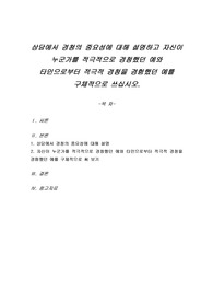 상담에서 경청의 중요성에 대해 설명하고 자신이 누군가를 적극적으로 경청했던 예와 타인으로부터 적극적 경청을 경험했던 예를 구체적으로 쓰십시오