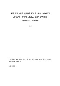 지금까지 배운 것만을 기초로 해서 여러분이 생각하는 상담의 효과는 어떤 것이라고 생각하십니까(토론)