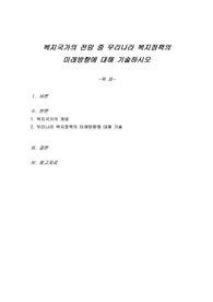 복지국가의 전망 중 우리나라 복지정책의 미래방향에 대해 기술하시오