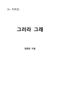 [S+ 독후감] 그러라 그래 - 양희은 지음