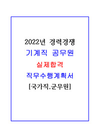 [2022]기계직(공업직) 공무원 실제 합격 직무수행계획서!!