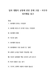 일과 생활의 균형 문제에 관하여 - 하우투 워라밸을 읽고 (다양한 관점에서의 고찰)