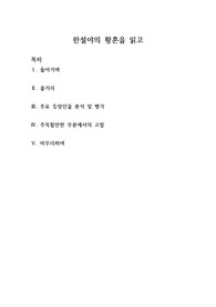 한설야의 황혼을 읽고 (줄거리, 인물분석, 주요부분고찰)