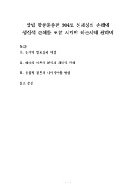 상법 항공운송편 904조 신체상의 손해에 정신적 손해를 포함 시켜야 하는지에 관하여 (학설분석과 개인의 견해)