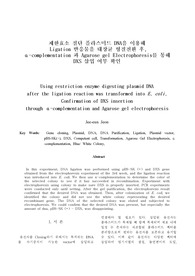 제한효소 절단 플라스미드 DNA을 이용해 Ligation 반응물을 대장균 형질전환 후,  a-complementation 과 Agarose gel Electrophoresis를 통해 DXS 삽입 여부 확인