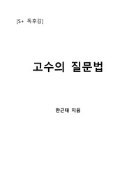 [S+ 독후감] 고수의 질문법 - 한근태 지음