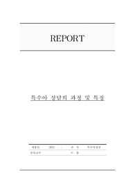 [특수아상담A+/과제점수100] 상담의 정의란 무엇입니까? 상담의 정의를 간략하게 설명하고 특수아 상담 과정 4가지를 제시하세요.