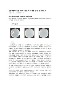 환경 속 미생물 관찰 - 중앙대 일반생물학 실험 A+ 결과레포트