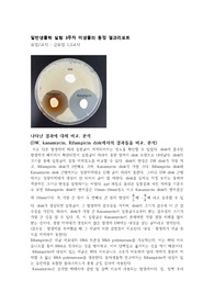미생물의 동정 - 중앙대 일반생물학 실험 A+ 결과레포트