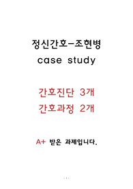 정신간호학 케이스casestudy,조현병, 간호진단3.과정2개, A+받은 과제입니다.