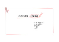 기본간호학 수혈사고 사례 및 예방간호 활동