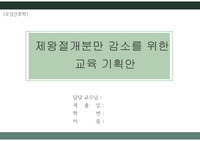 제왕절개분만 감소를 위한 교육안