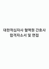대한적십자사 혈액원 간호사 최종합격 자소서 및 면접