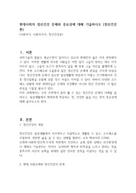 현대사회의 정신건강 문제와 중요성에 대해 기술하시오 (정신건강론)