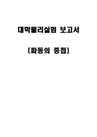홍익대 대학물리실험보고서 [파동의중첩]