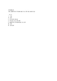 30대부부의 부부관계 향상 프로그램 작성 (8회기구성)