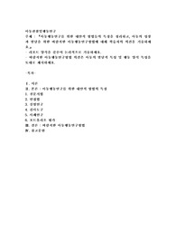 아동행동연구를 위한 대안적 방법들의 특징을 정리하고, 아동의 성장과 발달을 위한 바람직한 아동행동연구방법