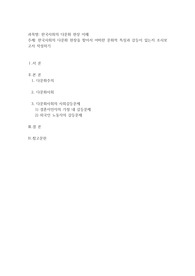 한국사회의 다문화 현장을 찾아서 어떠한 문화적 특징과 갈등이 있는지 조사보고서 작성하기