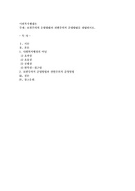 보편주의적 운영방법과 선별주의적 운영방법을 설명하시오