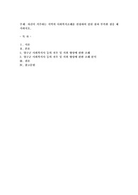자신이 거주하는 지역의 사회복지조례를 선정하여 잘된 점과 부족한 점을 제시하시오