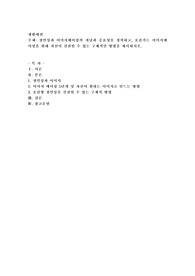 첫인상과 이미지메이킹의 개념과 중요성을 정의하고, 호감가는 이미지메이킹을 위해 자신이 실천할 수 있는 구체적인 방법을