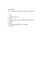 한국사회에서 사회복지기관을 바라보는 일반적인 견해