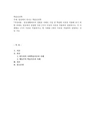 일상생활에서의 경험을 사례로 수업 중 학습한 이론을 적용해 보기 위한 과제로, 일상에서 관찰한 것을 2가지 이상의 이론을 적용하여 설명하시오