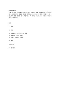 3주차 1, 2차시에서 여러 가지 조직 이론들에 대해 학습했습니다. 이 가운데서 사회복지조직에 적합한 이론을 선택하고