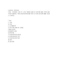 우리사회는 은퇴 후 노후를 어떻게 보내야 할 것인가에 대한 준비가 많이 부족한 상태이다. 이에 은퇴준비교육에 대한 의의 및 목적과 필요성에 대해 기술하고 논하시오.
